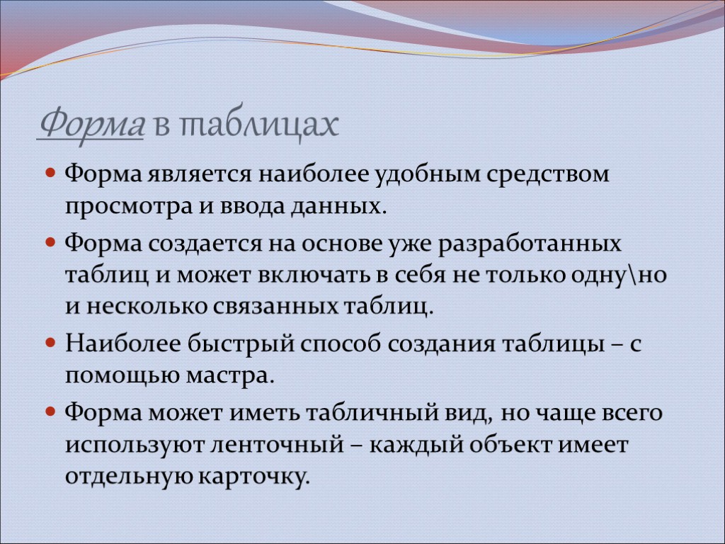 Форма в таблицах Форма является наиболее удобным средством просмотра и ввода данных. Форма создается